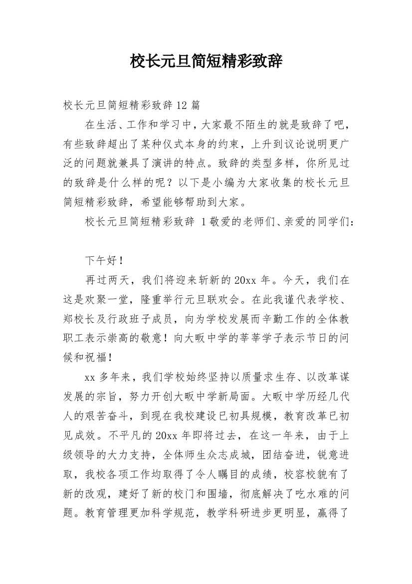 校长元旦简短精彩致辞