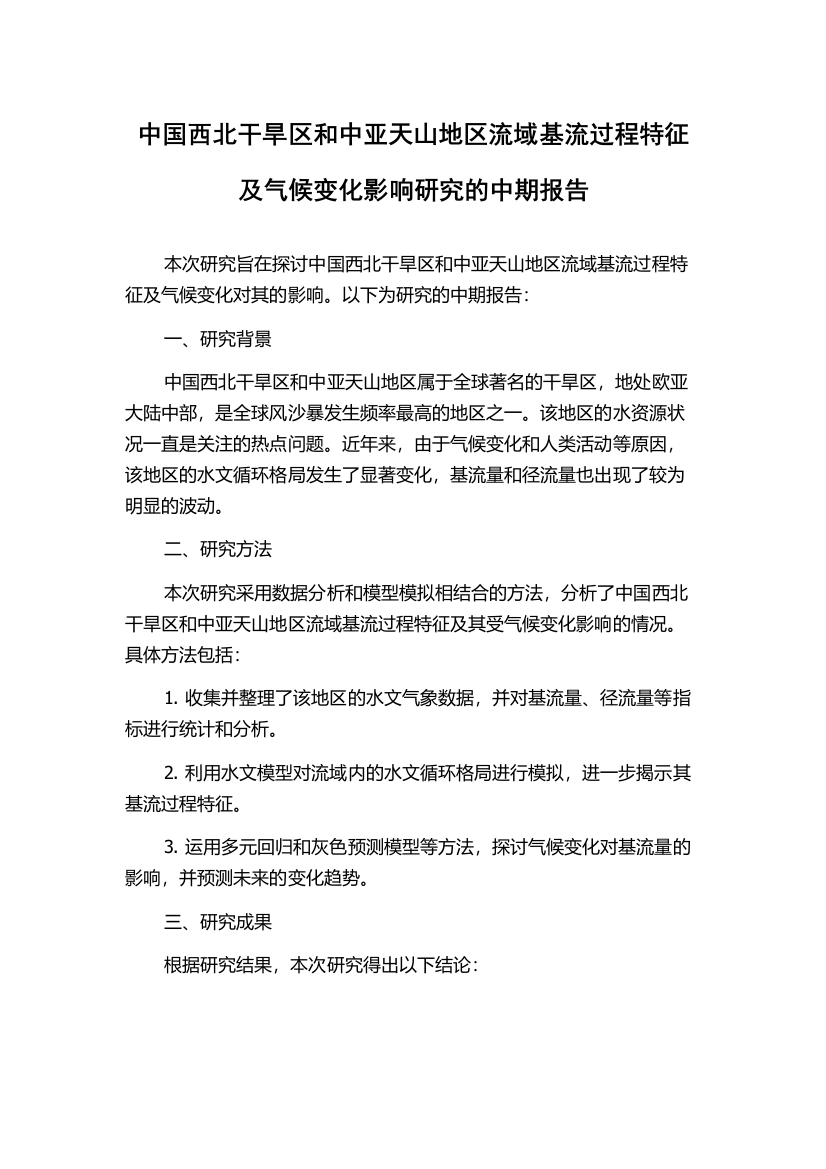 中国西北干旱区和中亚天山地区流域基流过程特征及气候变化影响研究的中期报告