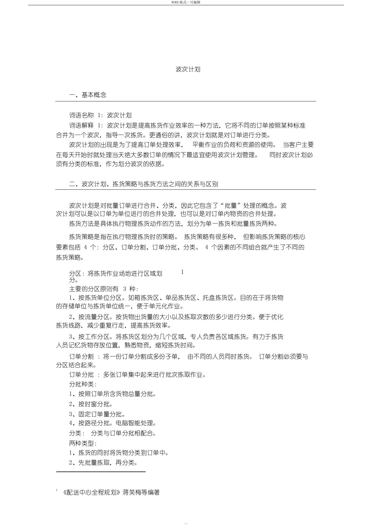 仓储管理中的波次计划