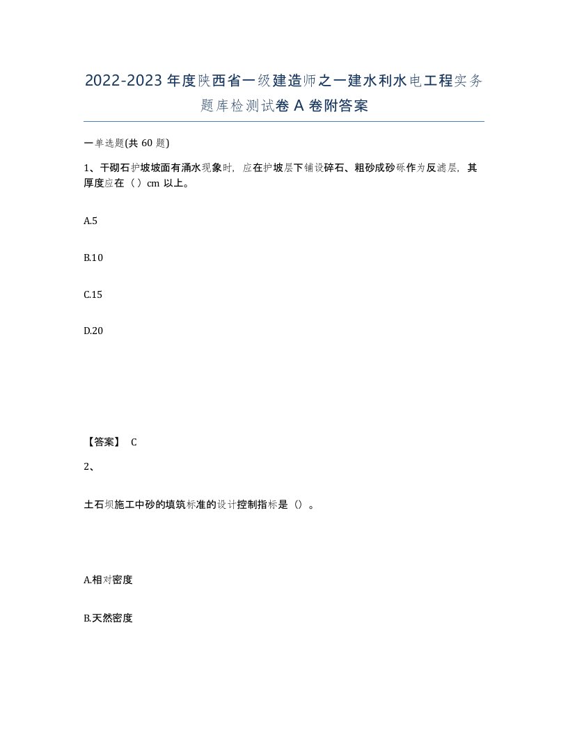 2022-2023年度陕西省一级建造师之一建水利水电工程实务题库检测试卷A卷附答案