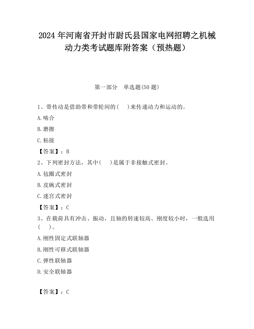 2024年河南省开封市尉氏县国家电网招聘之机械动力类考试题库附答案（预热题）