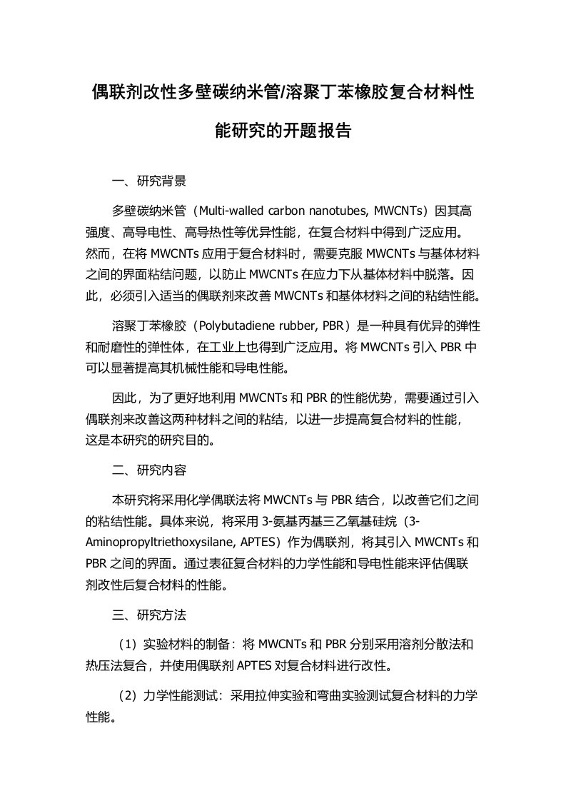 溶聚丁苯橡胶复合材料性能研究的开题报告