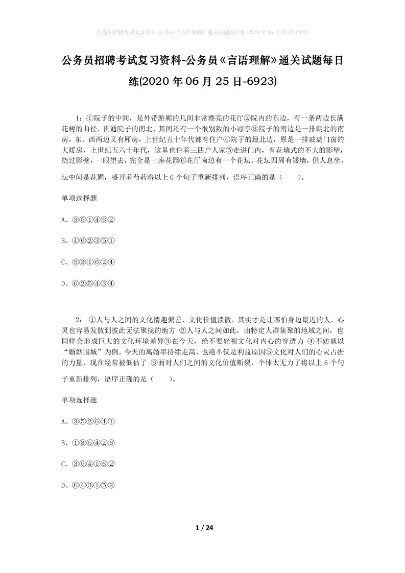 公务员招聘考试复习资料-公务员言语理解通关试题每日练2020年06月25日-6923