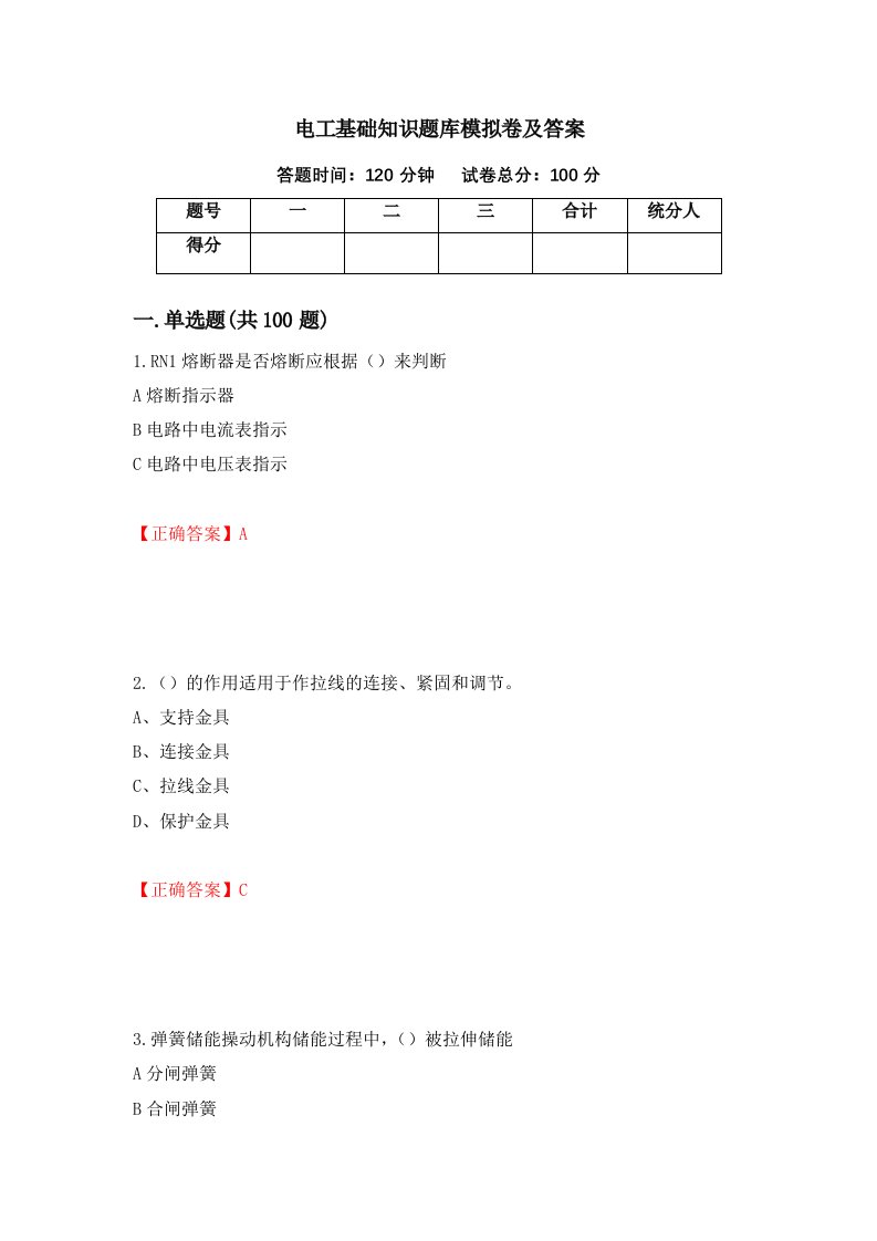 电工基础知识题库模拟卷及答案97