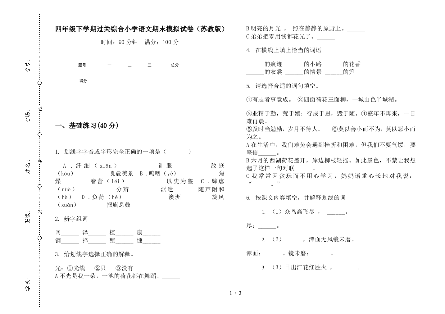 四年级下学期过关综合小学语文期末模拟试卷(苏教版)