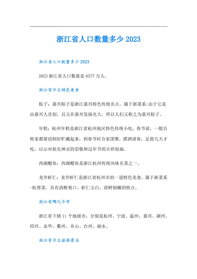 浙江省人口数量多少