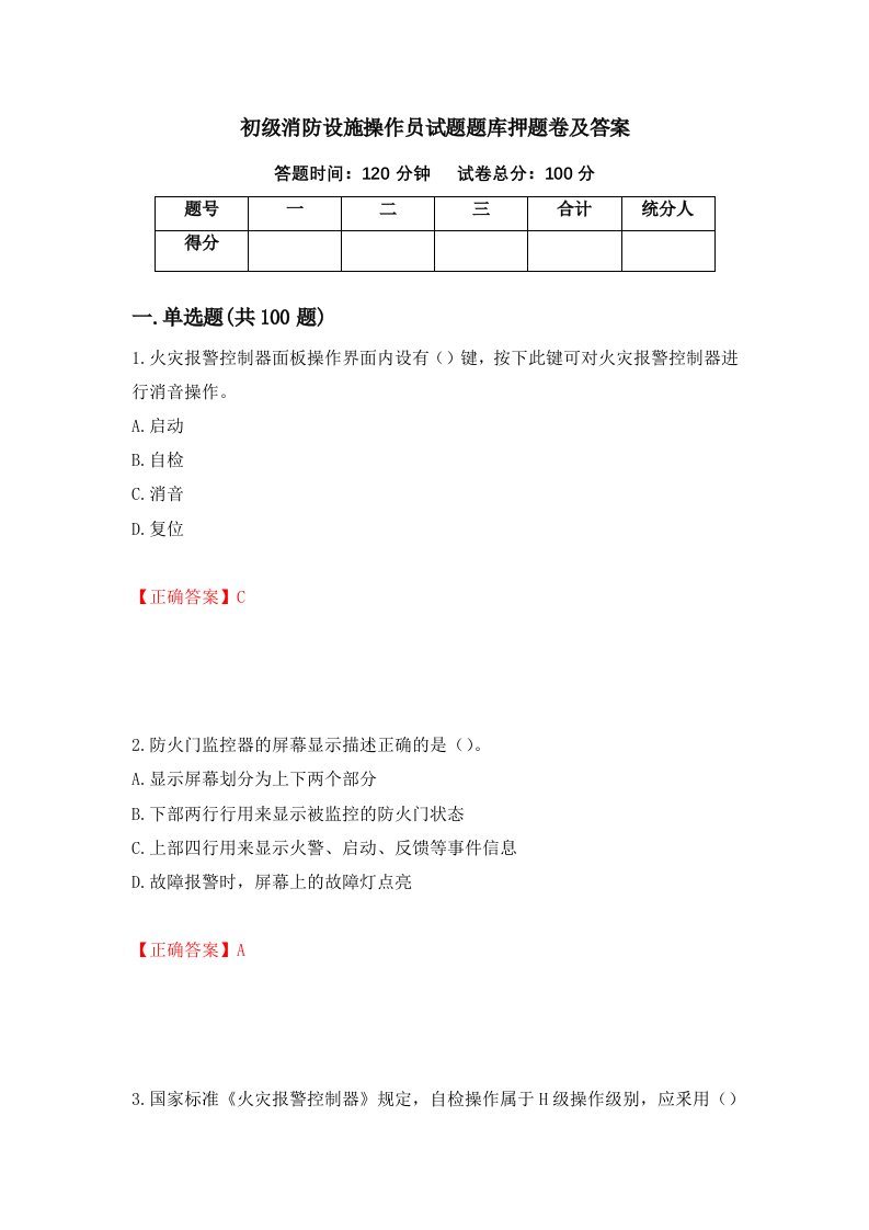 初级消防设施操作员试题题库押题卷及答案第98版