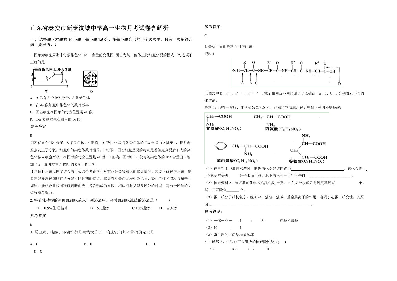 山东省泰安市新泰汶城中学高一生物月考试卷含解析