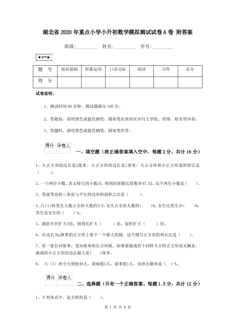 湖北省2020年重点小学小升初数学模拟测试试卷A卷