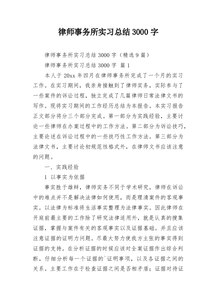 律师事务所实习总结3000字