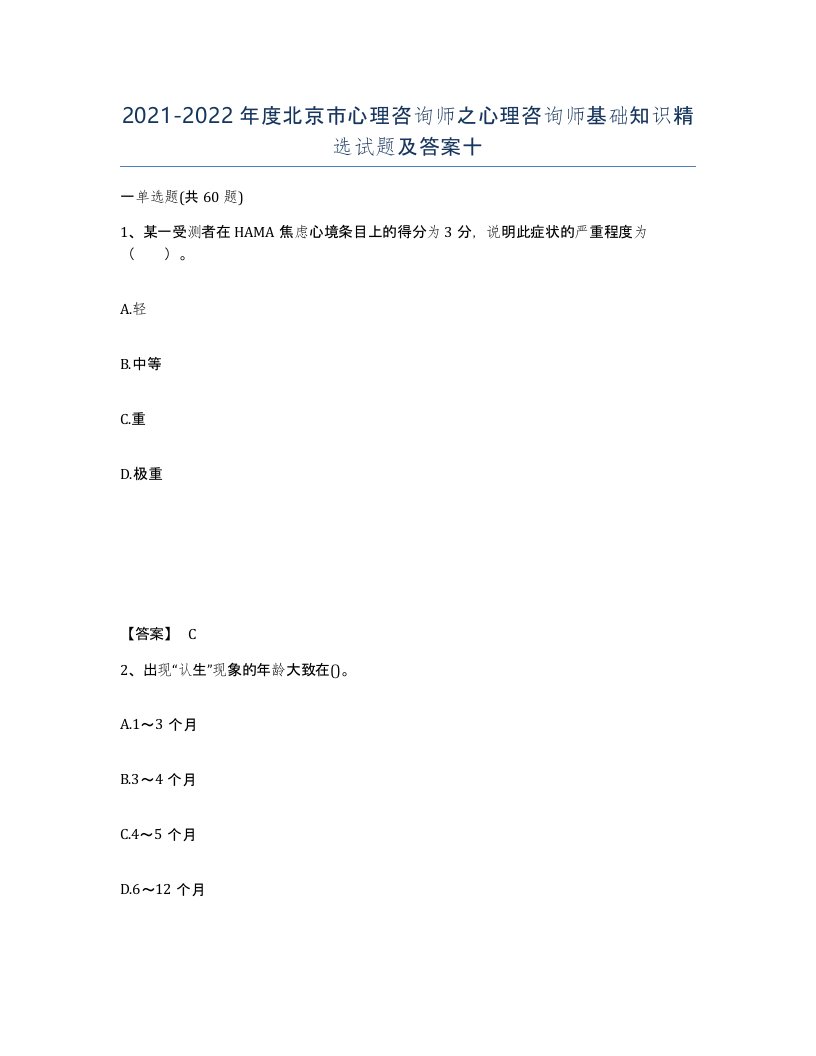 2021-2022年度北京市心理咨询师之心理咨询师基础知识试题及答案十