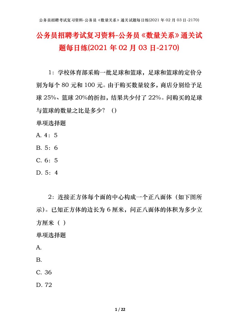 公务员招聘考试复习资料-公务员数量关系通关试题每日练2021年02月03日-2170