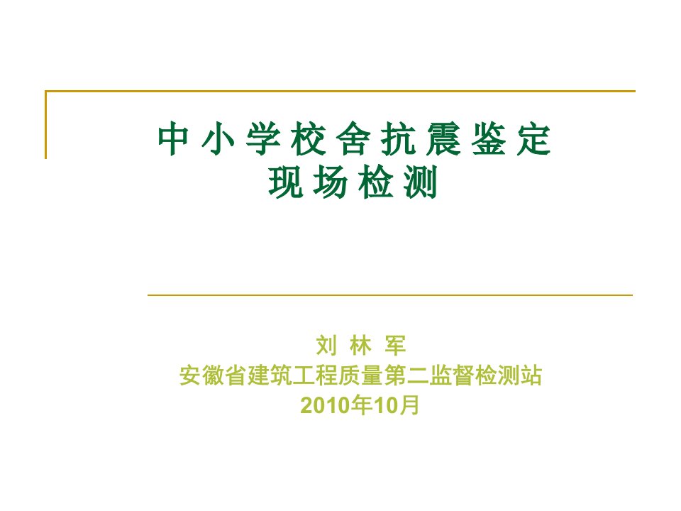 中小学校舍抗震鉴定现场检测