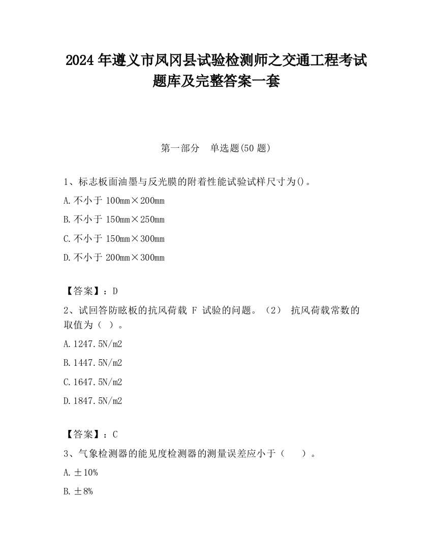 2024年遵义市凤冈县试验检测师之交通工程考试题库及完整答案一套