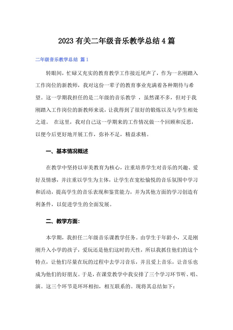 2023有关二年级音乐教学总结4篇