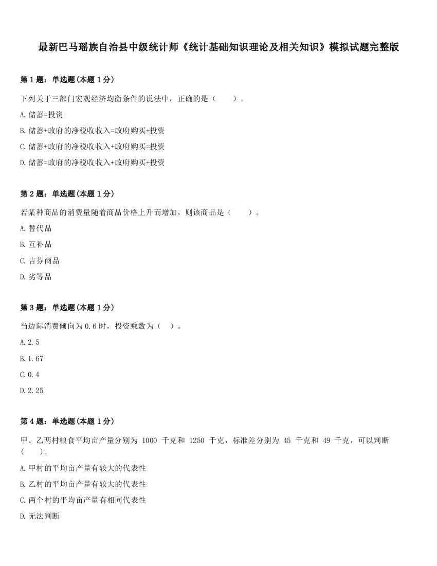 最新巴马瑶族自治县中级统计师《统计基础知识理论及相关知识》模拟试题完整版