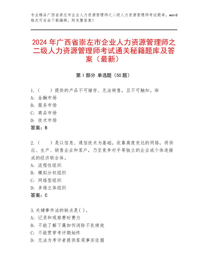 2024年广西省崇左市企业人力资源管理师之二级人力资源管理师考试通关秘籍题库及答案（最新）