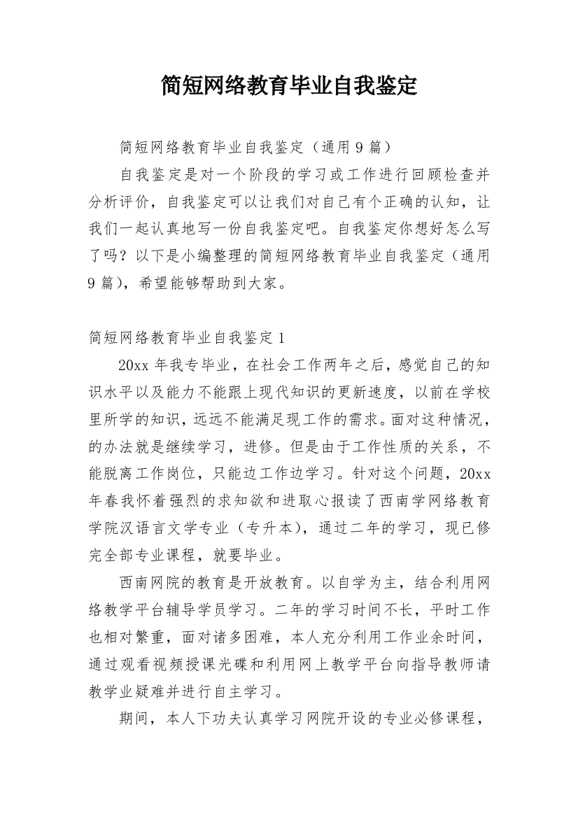 简短网络教育毕业自我鉴定