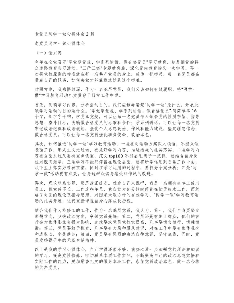 老党员两学一做心得体会2篇