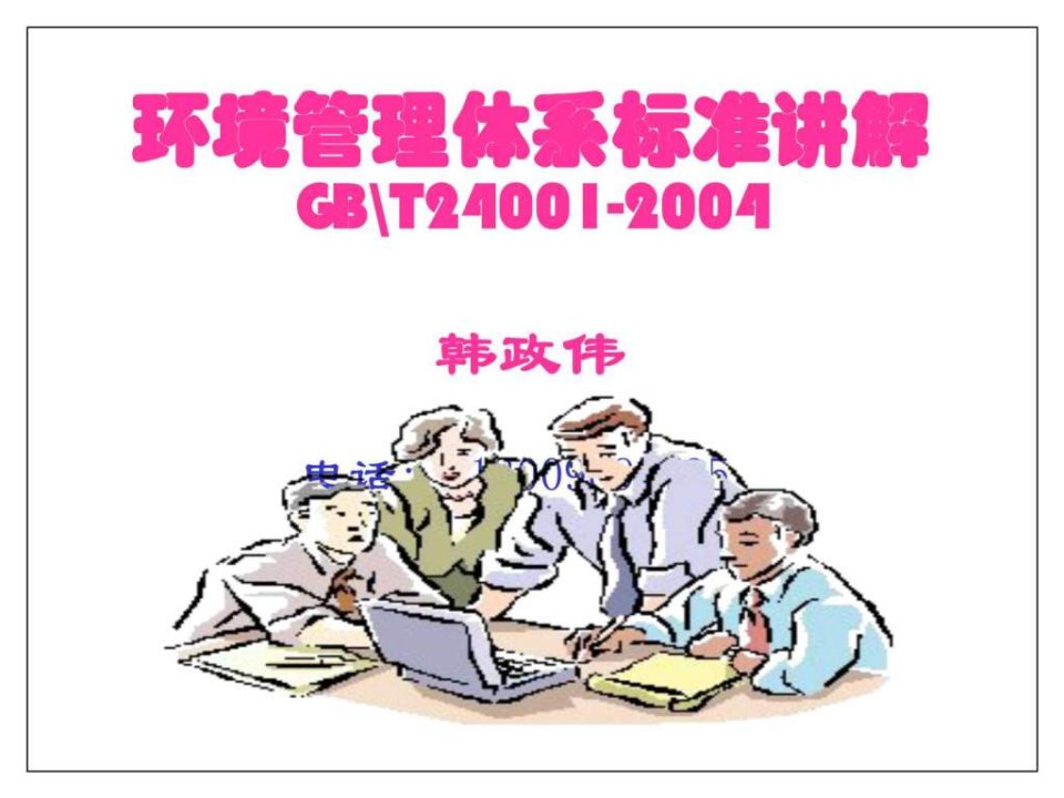 iso14001环境管理体系标准讲解ppt课件