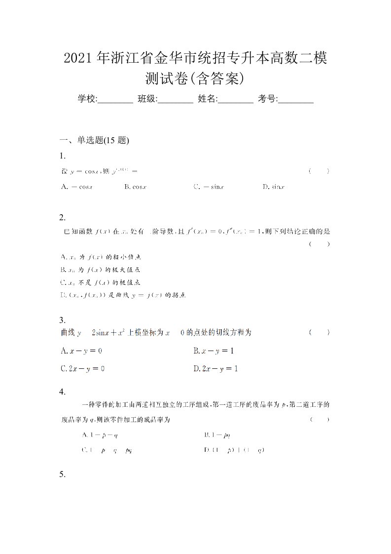 2021年浙江省金华市统招专升本高数二模测试卷含答案