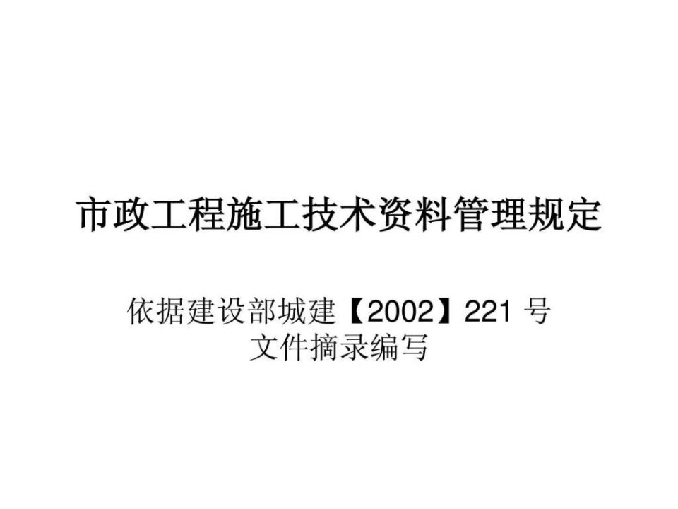 市政工程施工技术资料管理规定