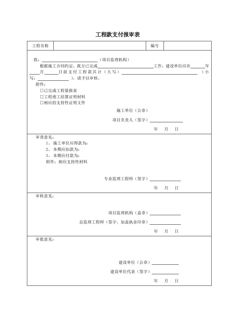 建筑资料-工程款支付报审表