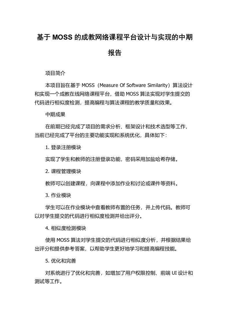 基于MOSS的成教网络课程平台设计与实现的中期报告