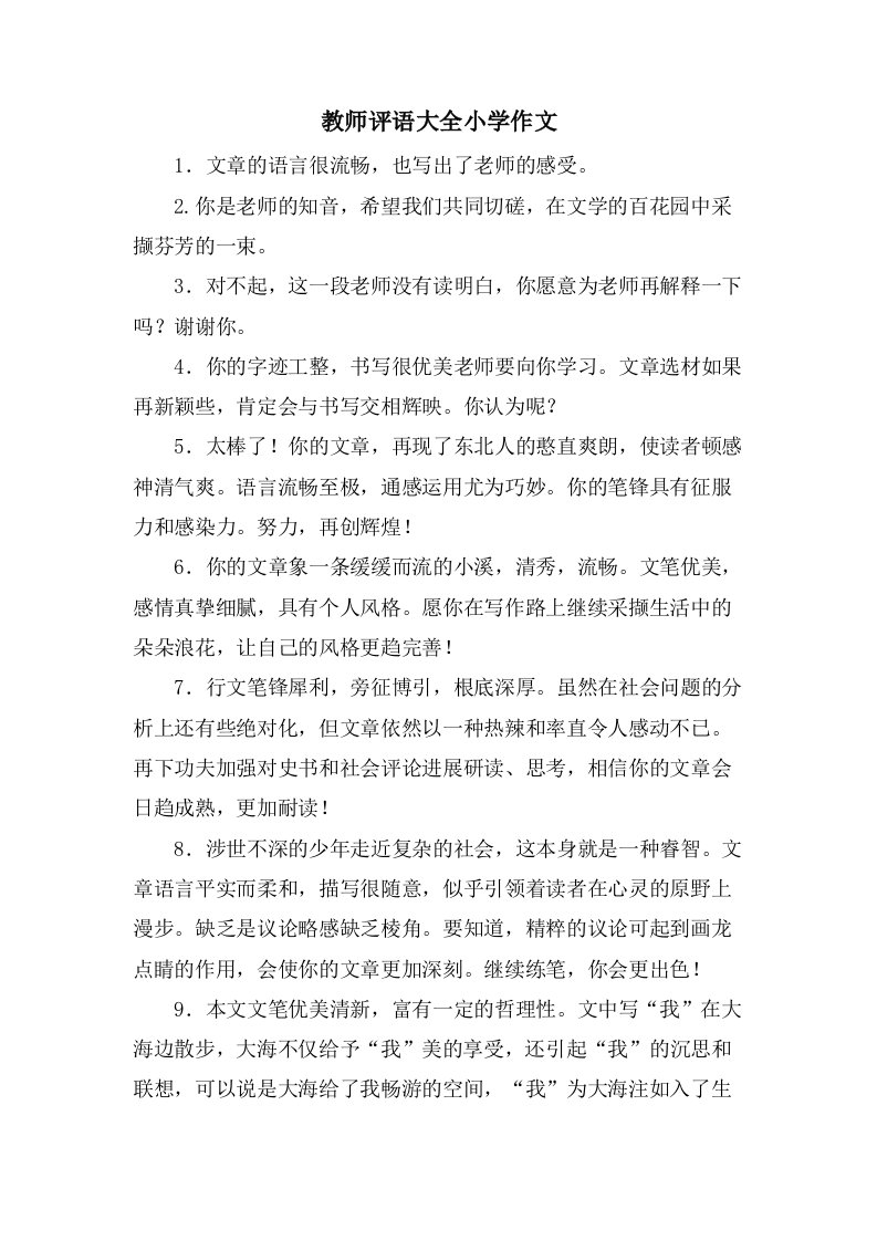 教师评语大全小学作文