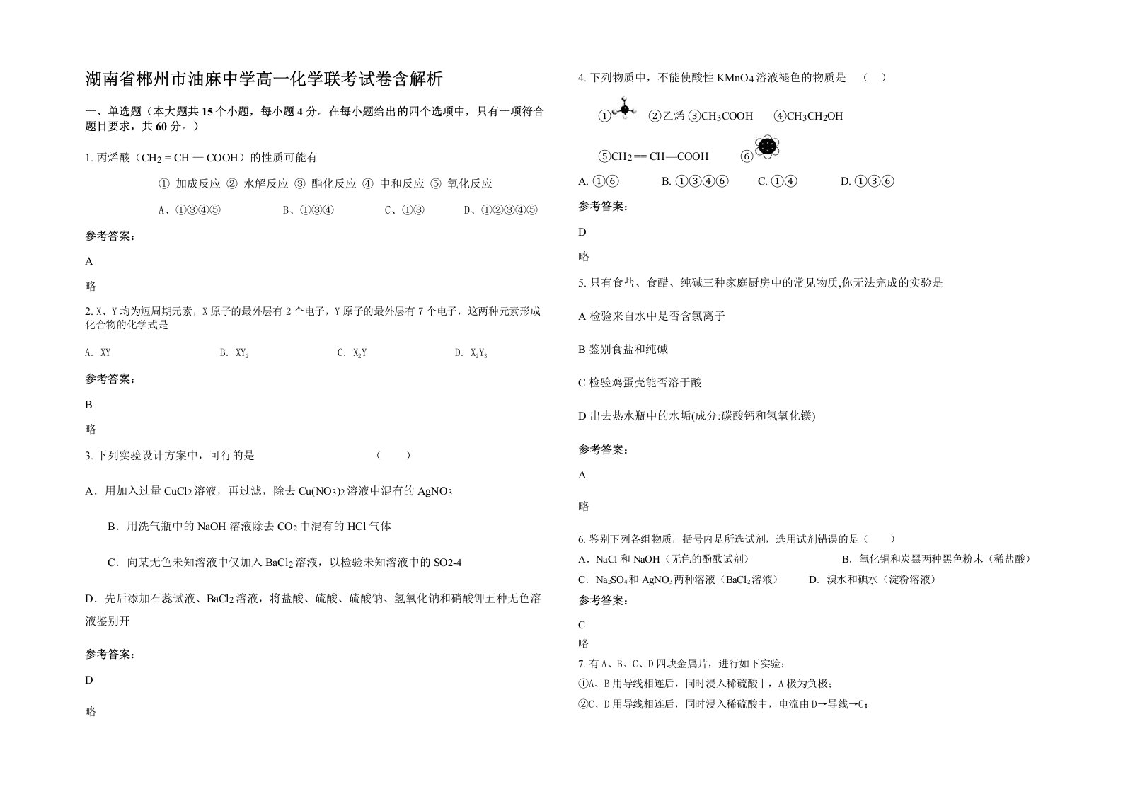 湖南省郴州市油麻中学高一化学联考试卷含解析