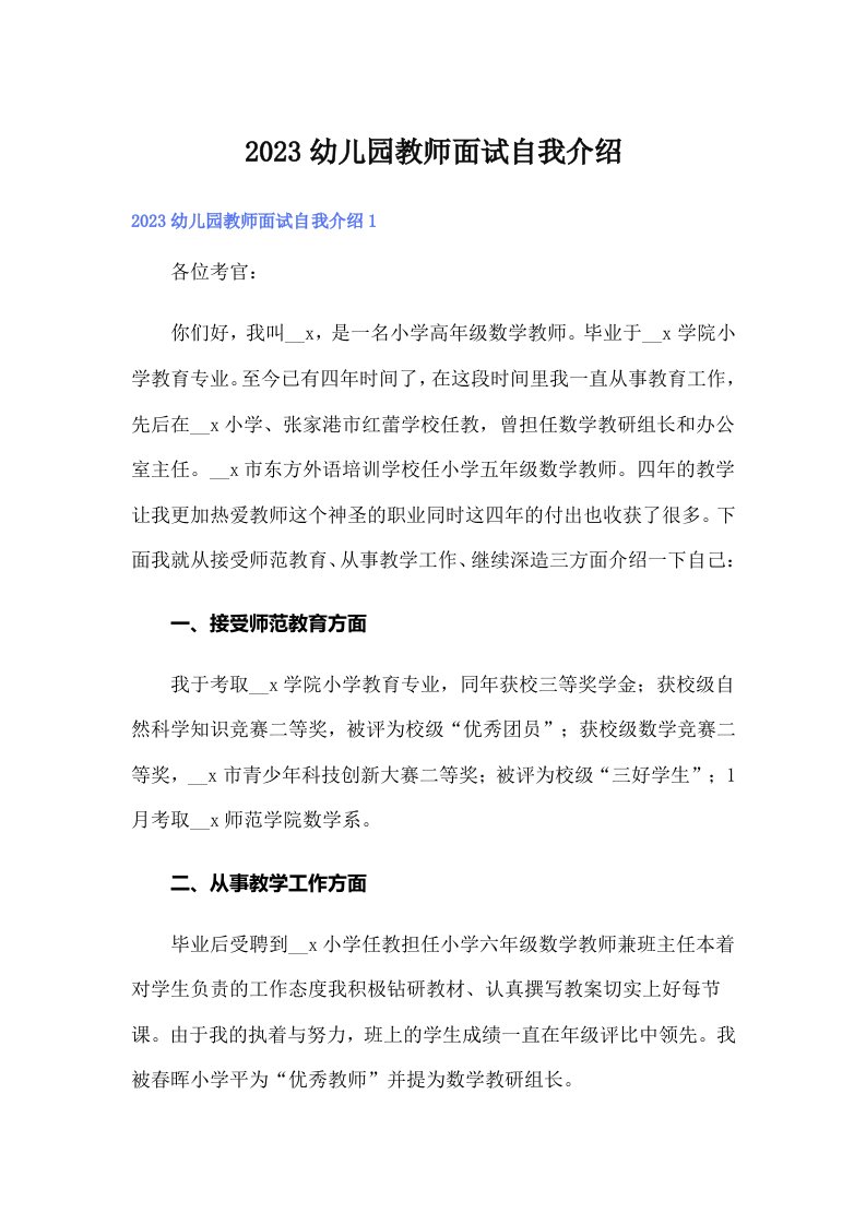 （可编辑）2023幼儿园教师面试自我介绍