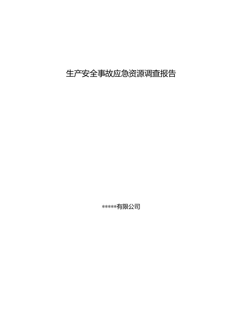 生产安全事故应急资源调查报告