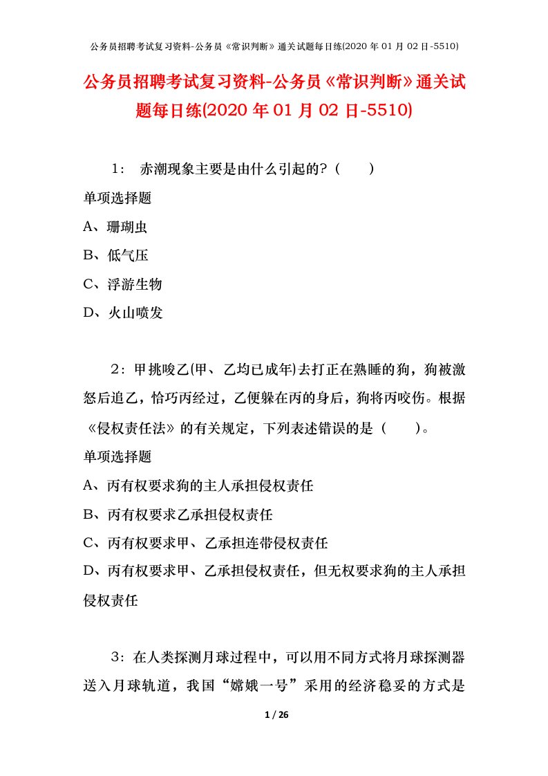 公务员招聘考试复习资料-公务员常识判断通关试题每日练2020年01月02日-5510