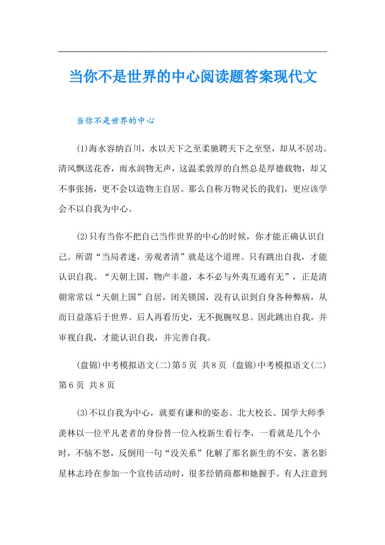 当你不是世界的中心阅读题答案现代文