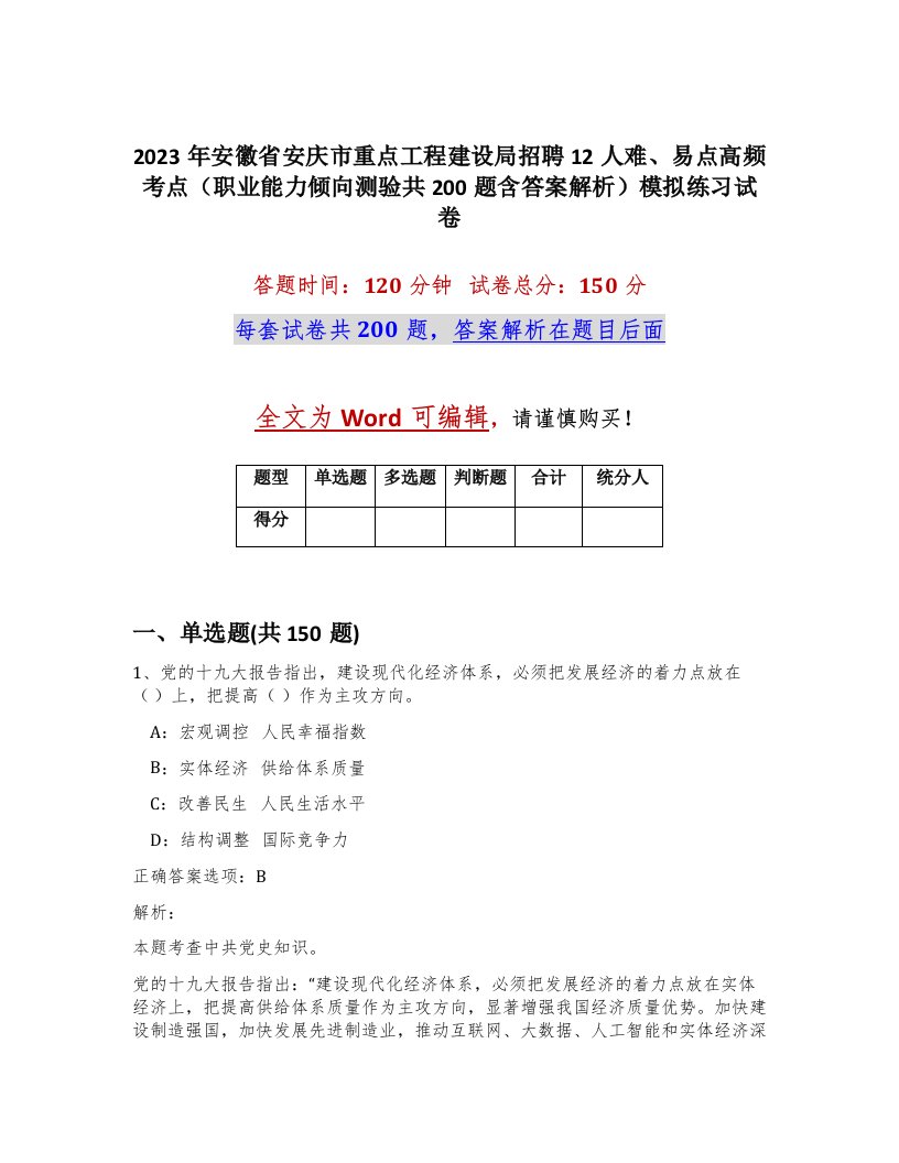 2023年安徽省安庆市重点工程建设局招聘12人难易点高频考点职业能力倾向测验共200题含答案解析模拟练习试卷