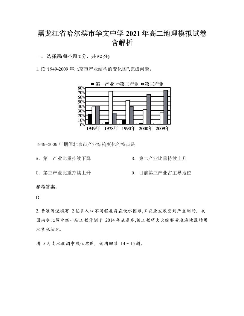 黑龙江省哈尔滨市华文中学2021年高二地理模拟试卷含解析