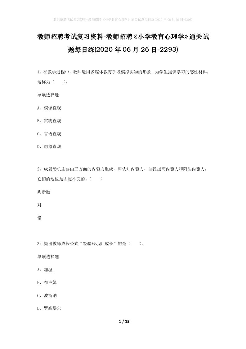 教师招聘考试复习资料-教师招聘小学教育心理学通关试题每日练2020年06月26日-2293