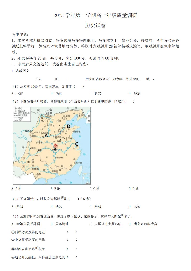 2024学年上海市闵行区高一上学期期末质量调研考试历史试卷含详解