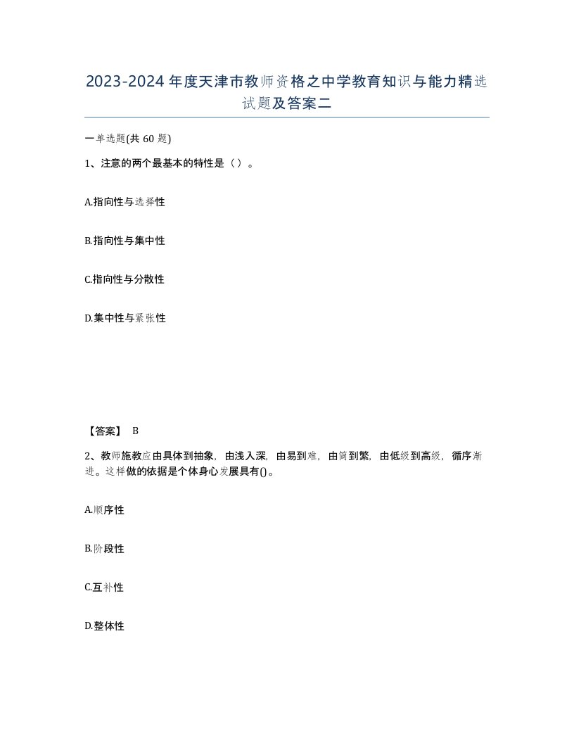 2023-2024年度天津市教师资格之中学教育知识与能力试题及答案二