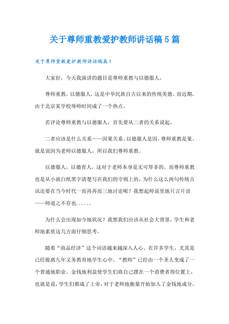 关于尊师重教爱护教师讲话稿5篇