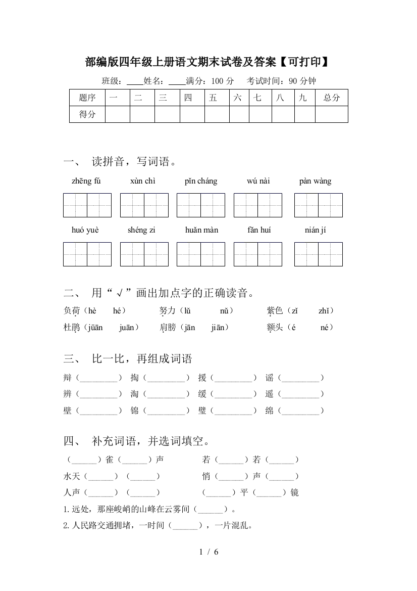 部编版四年级上册语文期末试卷及答案【可打印】