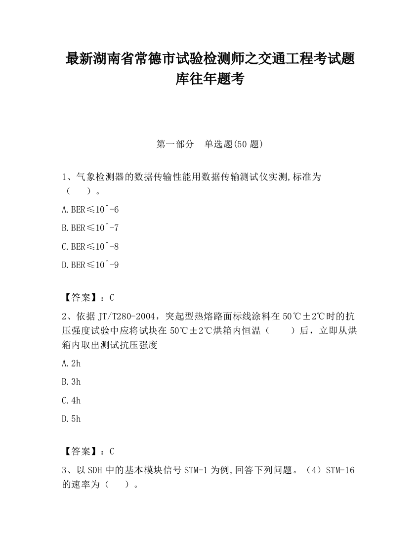 最新湖南省常德市试验检测师之交通工程考试题库往年题考