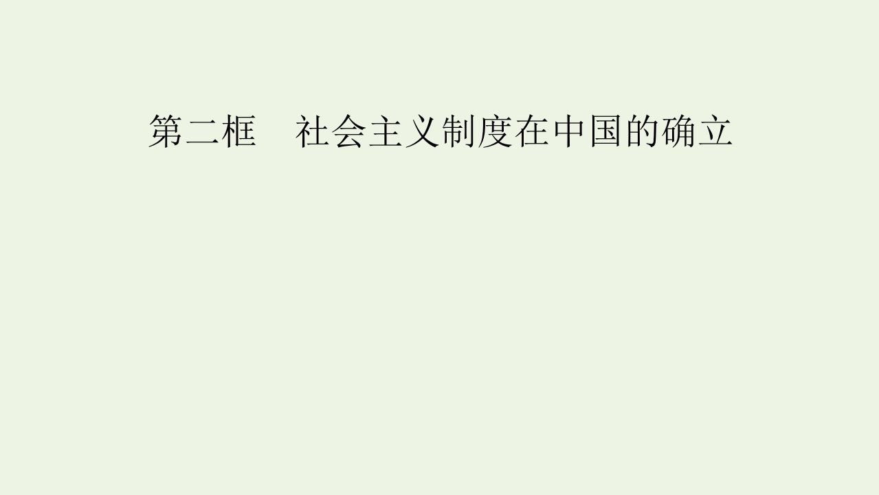 2021_2022学年新教材高中政治第二课只有社会主义才能救中国第2框社会主义制度在中国的确立课件新人教版必修1