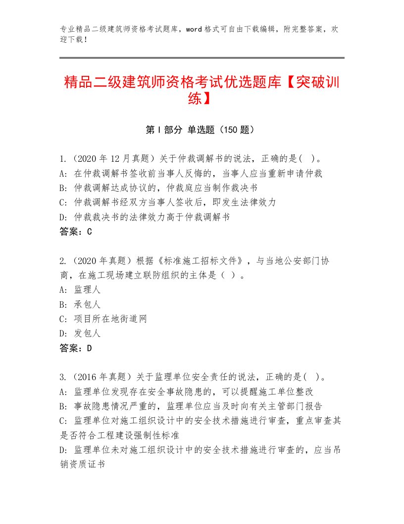 2022—2023年二级建筑师资格考试题库及答案（最新）