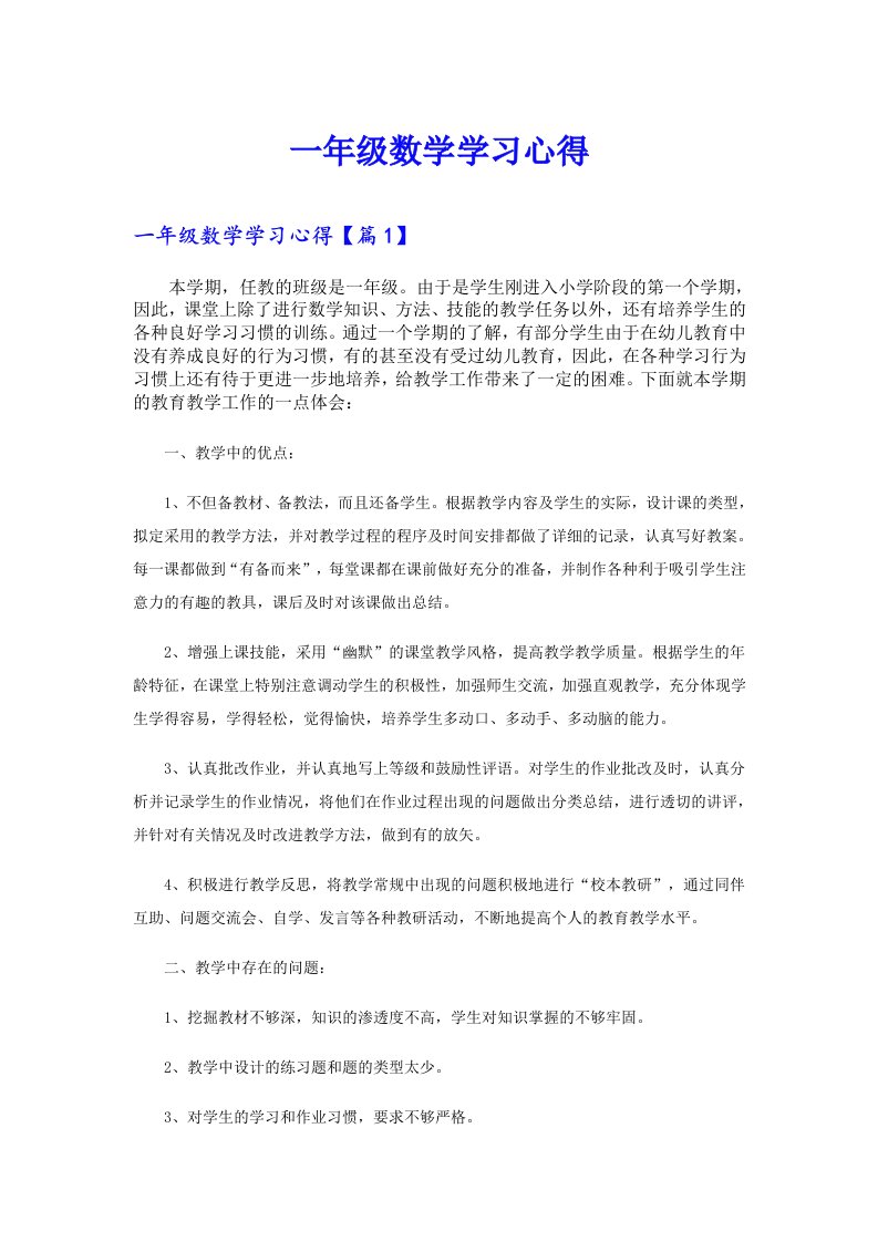 一年级数学学习心得