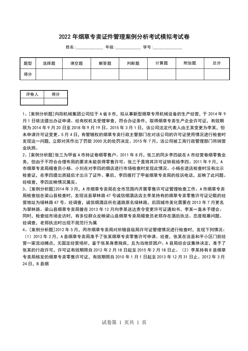 2022年烟草专卖证件管理案例分析考试模拟考试卷