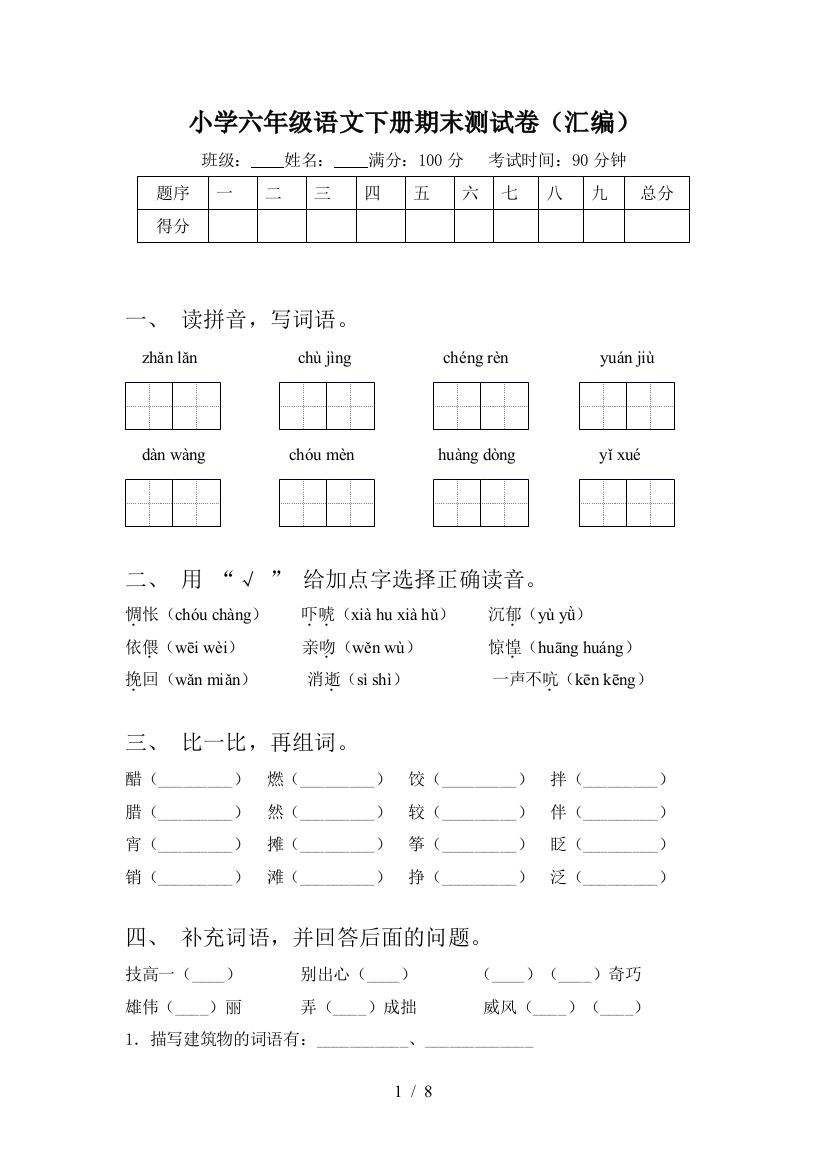 小学六年级语文下册期末测试卷(汇编)