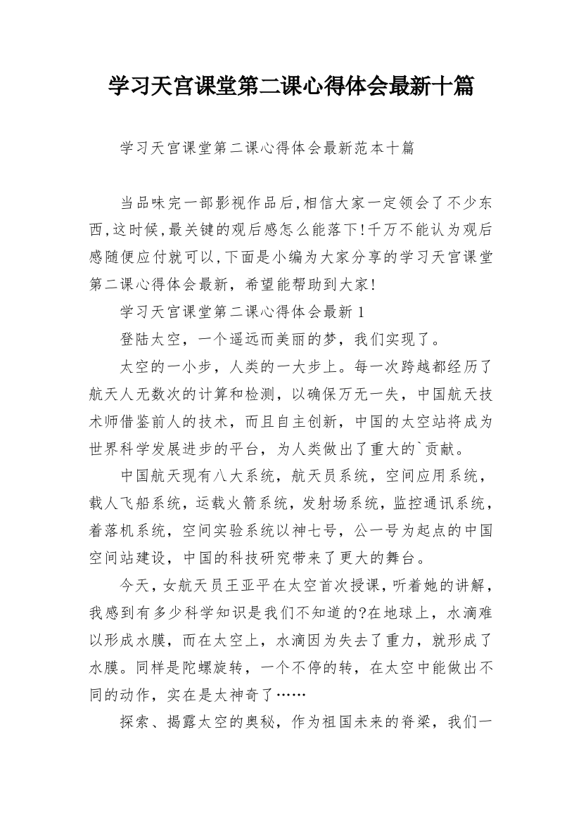 学习天宫课堂第二课心得体会最新十篇