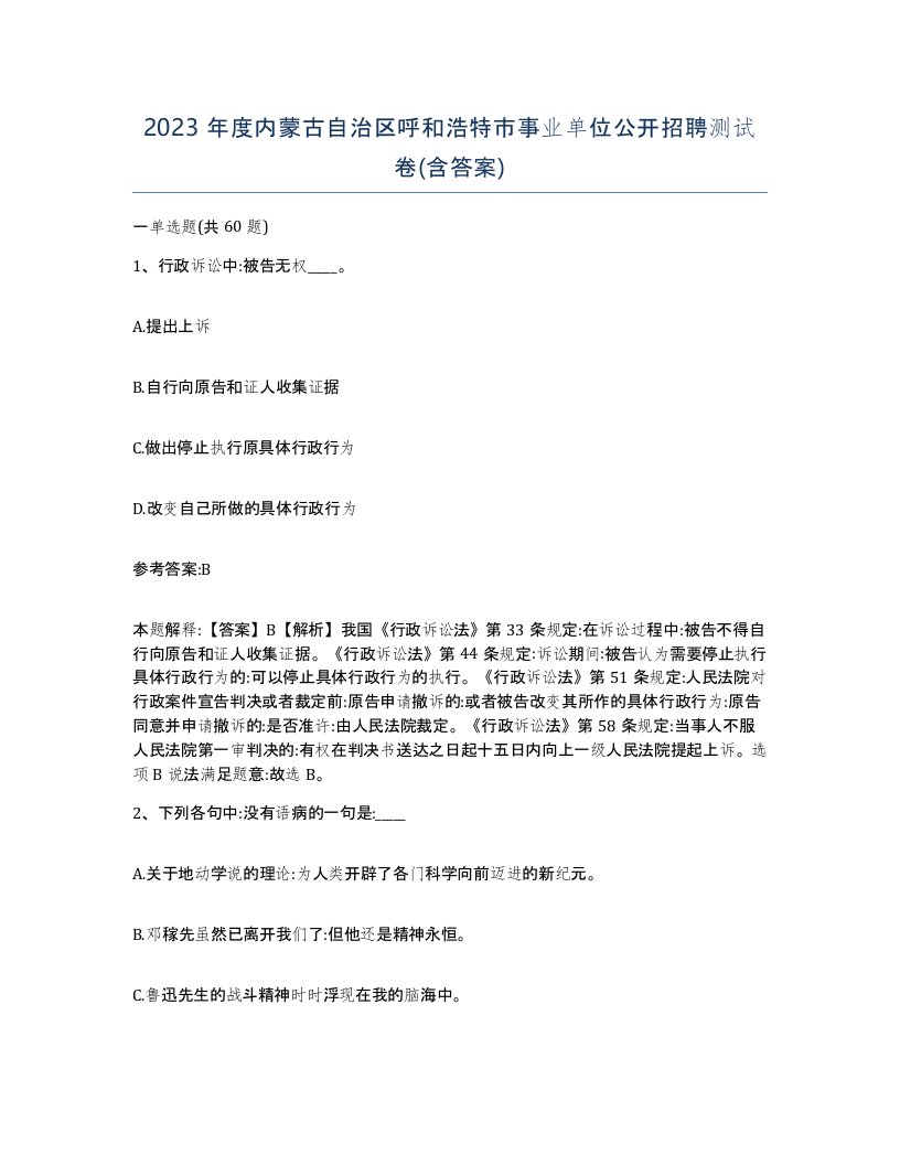 2023年度内蒙古自治区呼和浩特市事业单位公开招聘测试卷含答案