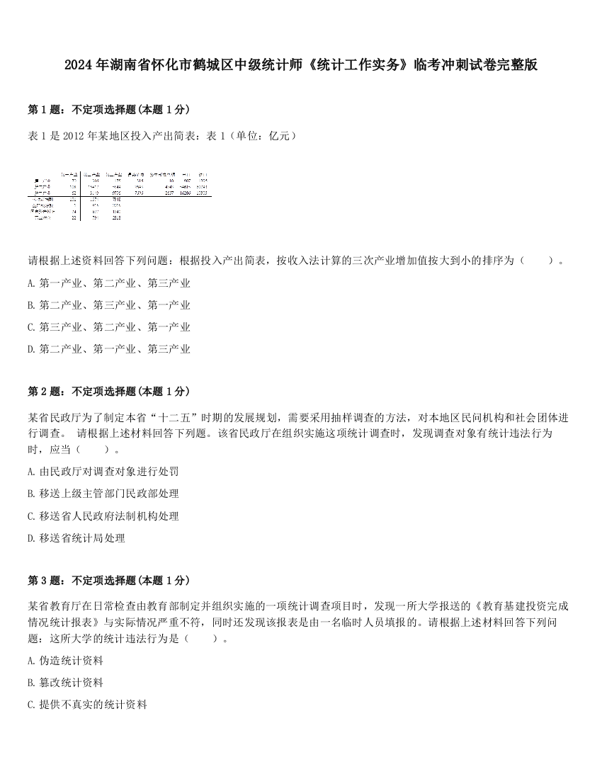 2024年湖南省怀化市鹤城区中级统计师《统计工作实务》临考冲刺试卷完整版